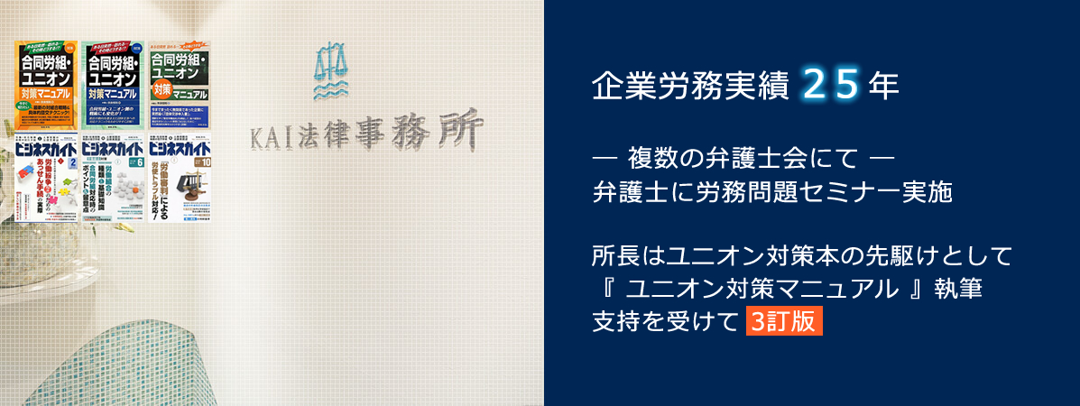 経営者側労務問題取り扱い実績２４年